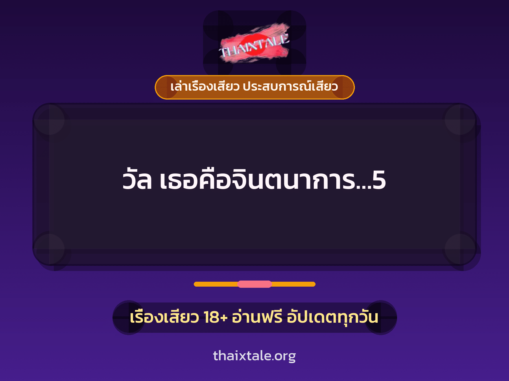 เรื่องเสียว วัล เธอคือจินตนาการ...5 | ThaiXTale