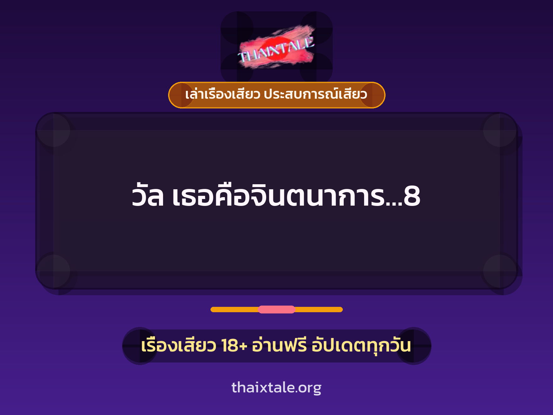 เรื่องเสียว วัล เธอคือจินตนาการ...8 | ThaiXTale