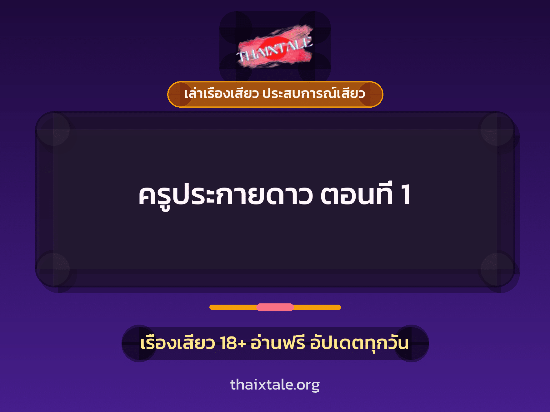 เรื่องเสียว ครูประกายดาว  ตอนที่ 1 | ThaiXTale