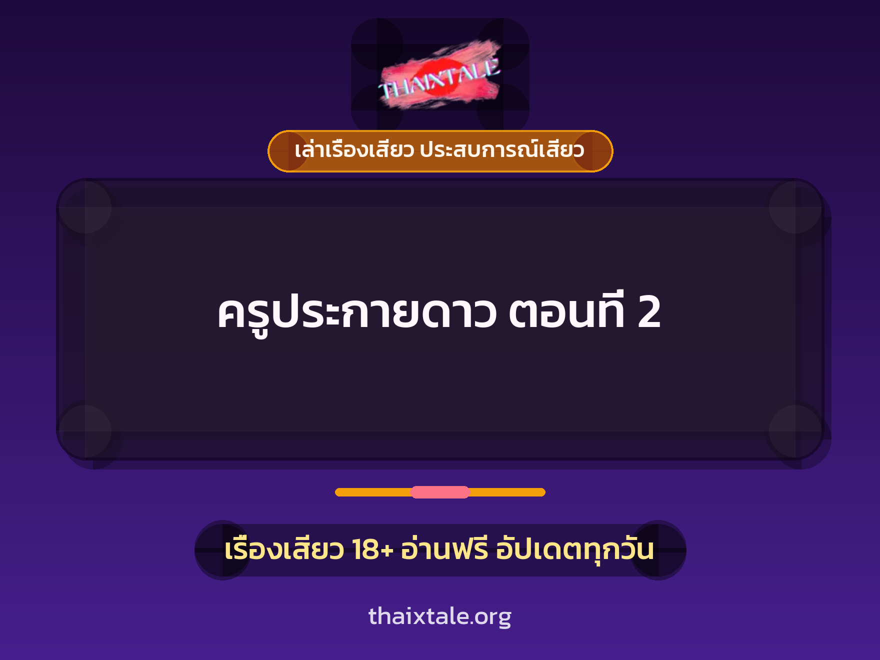 เรื่องเสียว ครูประกายดาว  ตอนที่ 2 | ThaiXTale