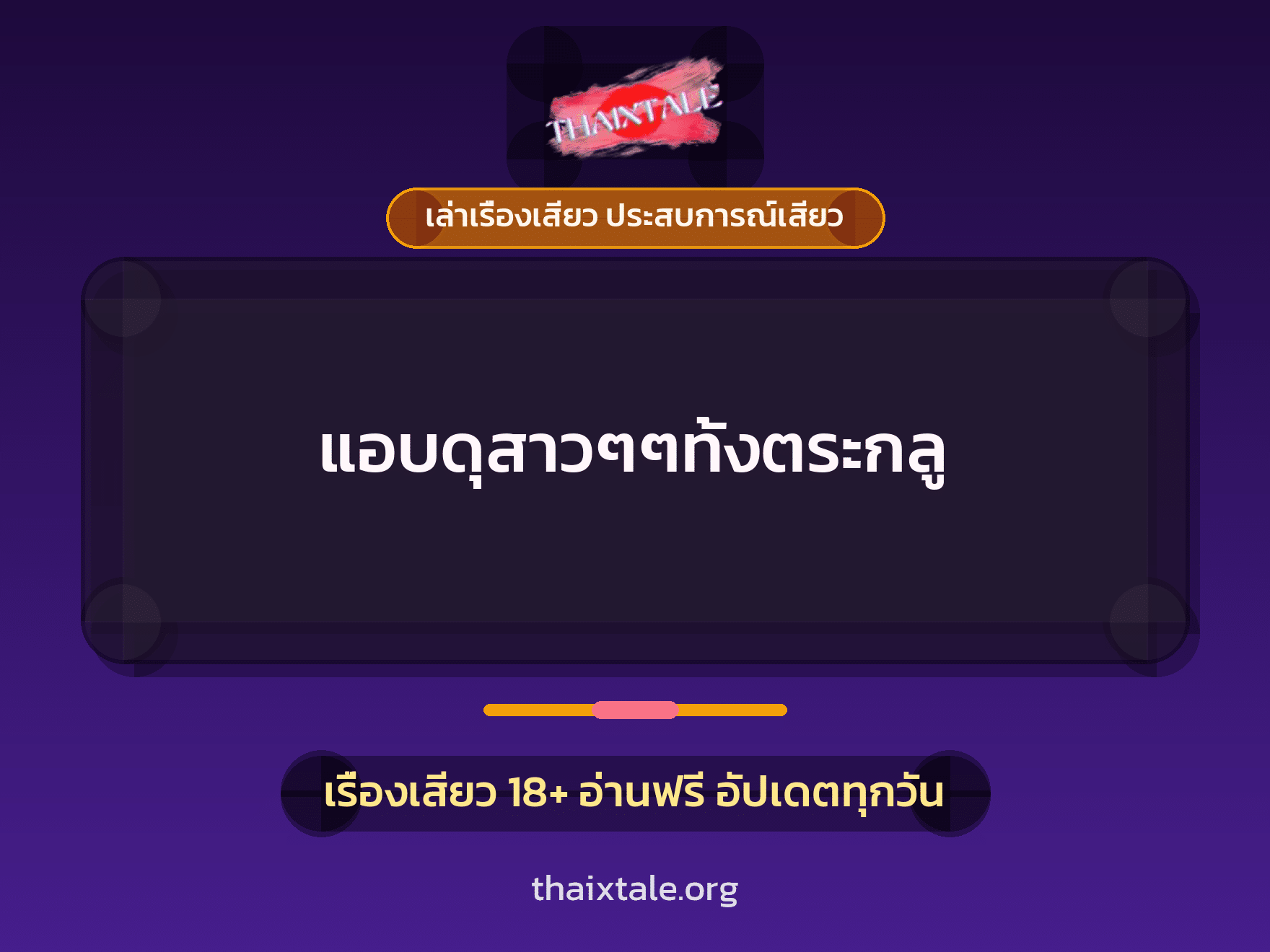เรื่องเสียว แอบดุสาวๆๆทั้งตระกลู | ThaiXTale