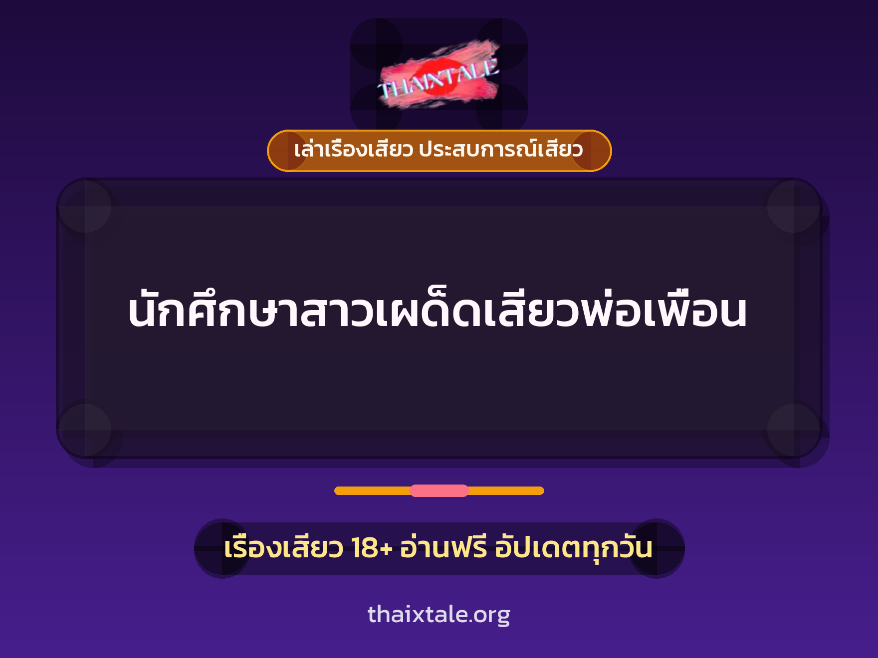 เรื่องเสียว นักศึกษาสาวเผด็ดเสียวพ่อเพื่อน | ThaiXTale