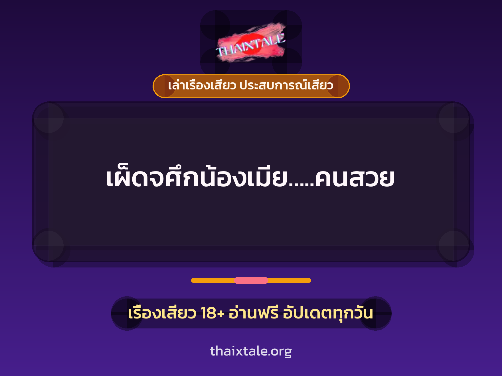 เรื่องเสียว เผ็ดจศึกน้องเมีย.....คนสวย | ThaiXTale