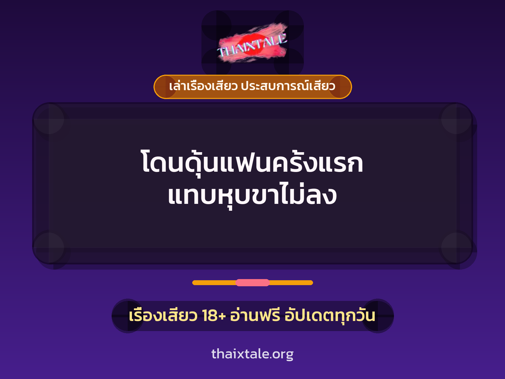 เรื่องเสียว โดนดุ้นแฟนครั้งแรก แทบหุบขาไม่ลง | ThaiXTale