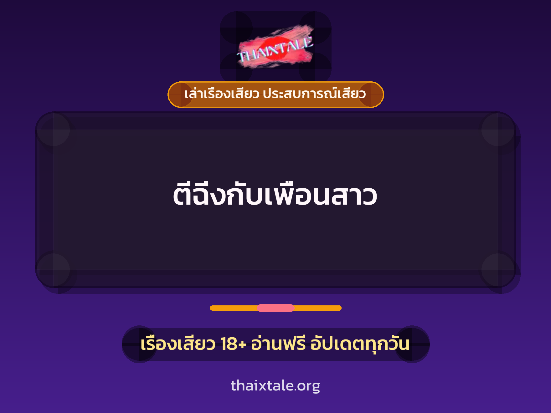 เรื่องเสียว ตีฉิ่งกับเพื่อนสาว | ThaiXTale