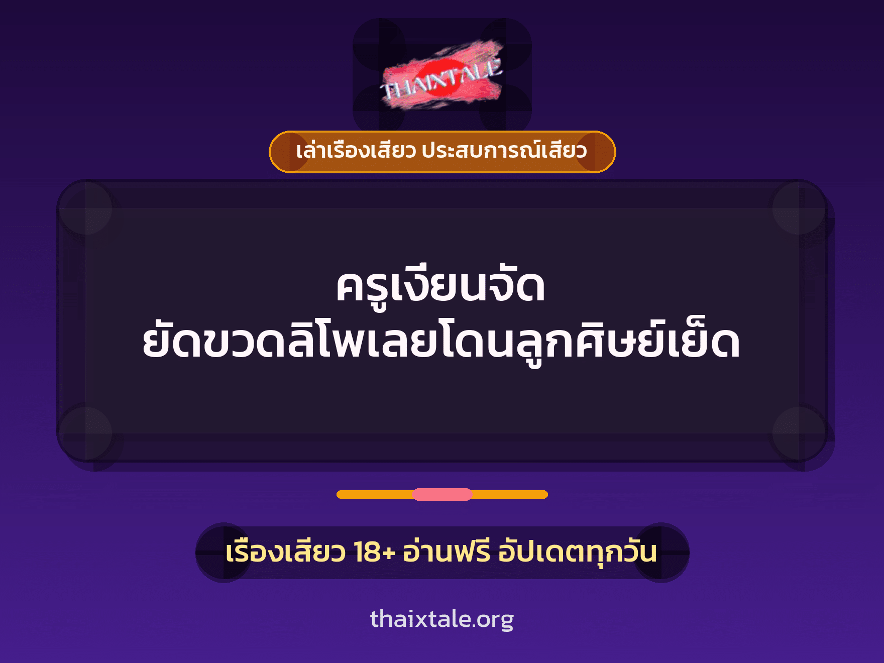 เรื่องเสียว ครูเงี่ยนจัด ยัดขวดลิโพเลยโดนลูกศิษย์เย็ด | ThaiXTale