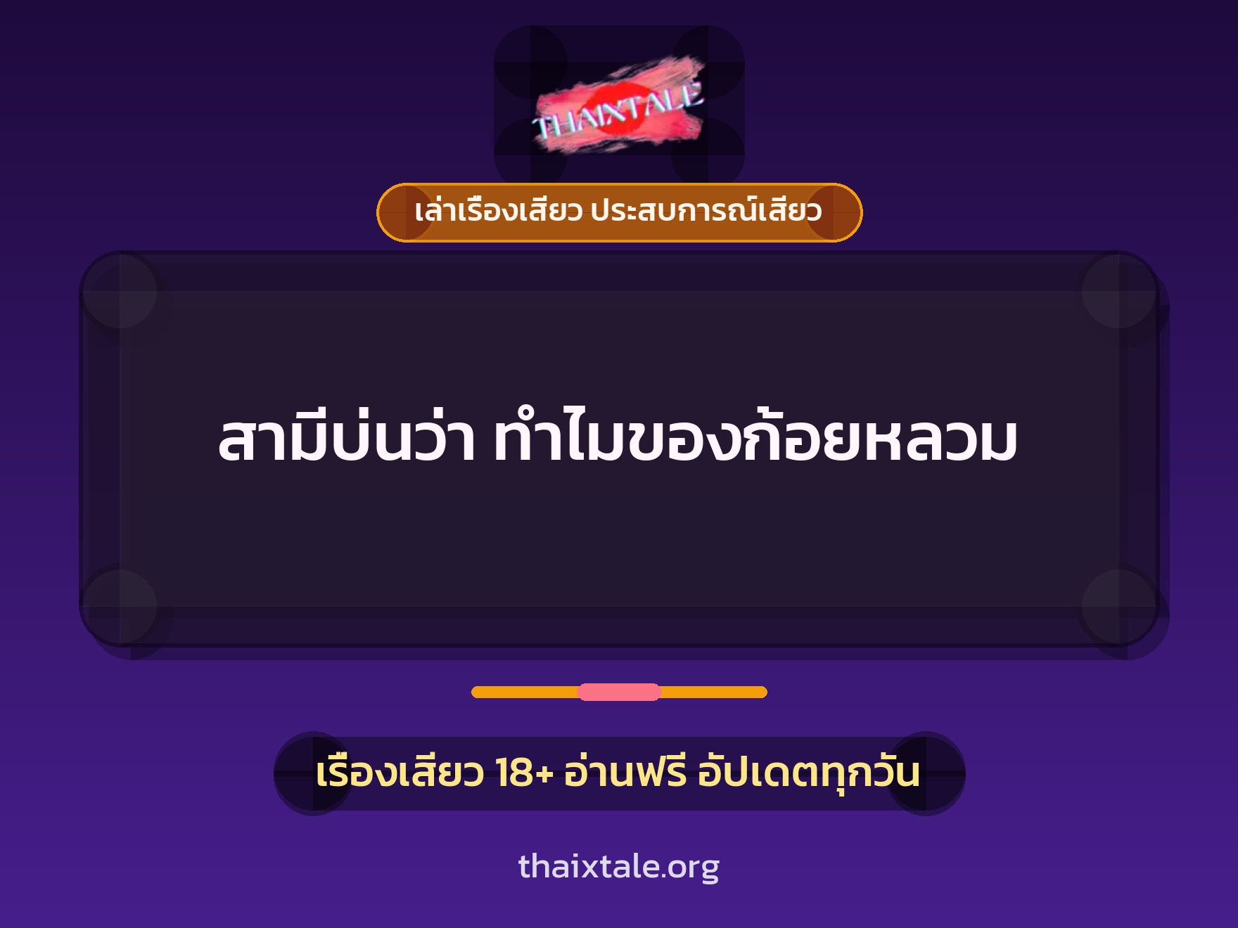 เรื่องเสียว สามีบ่นว่า ทำไมของก้อยหลวม | ThaiXTale