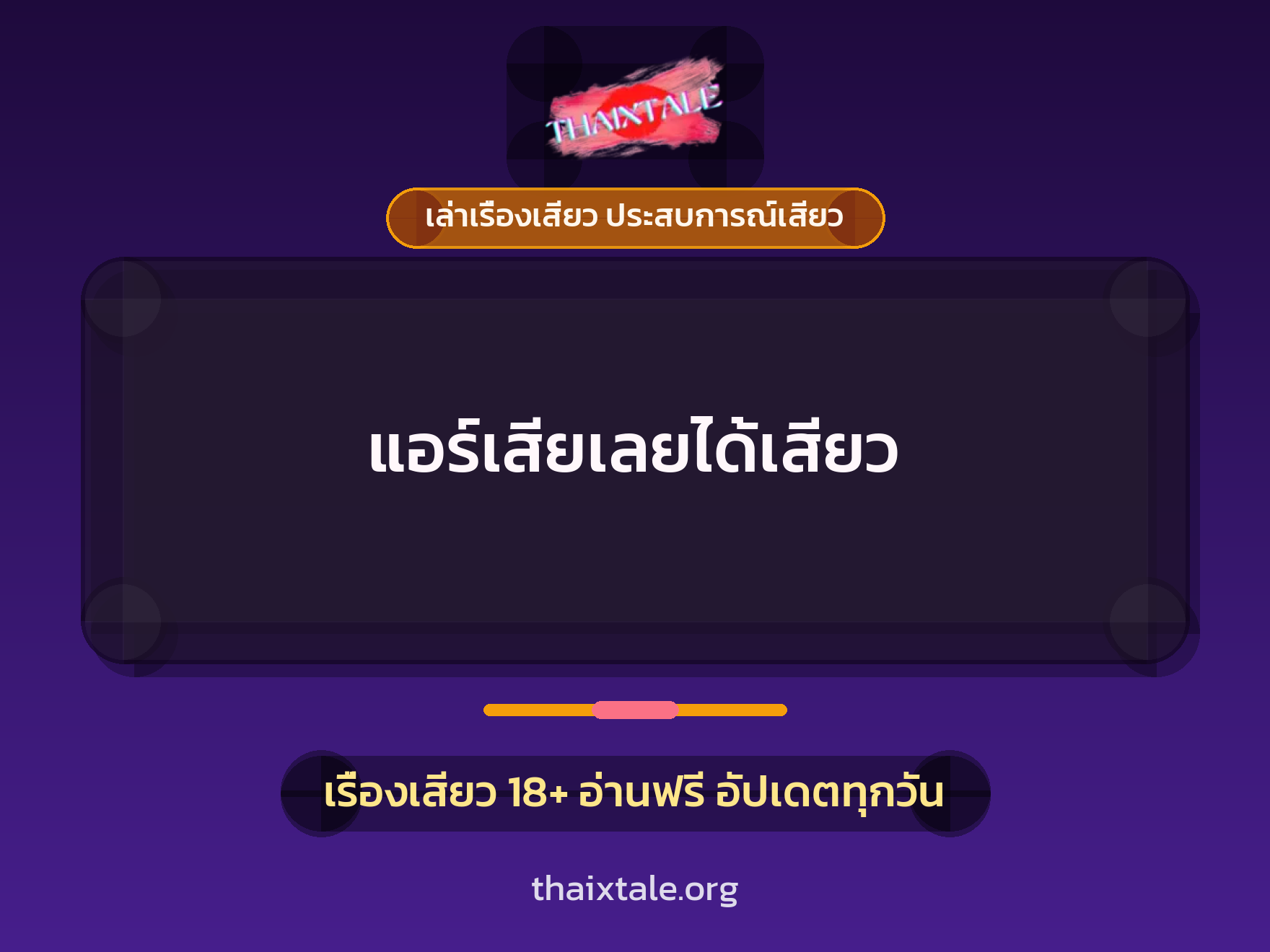 เรื่องเสียว แอร์เสียเลยได้เสียว | ThaiXTale