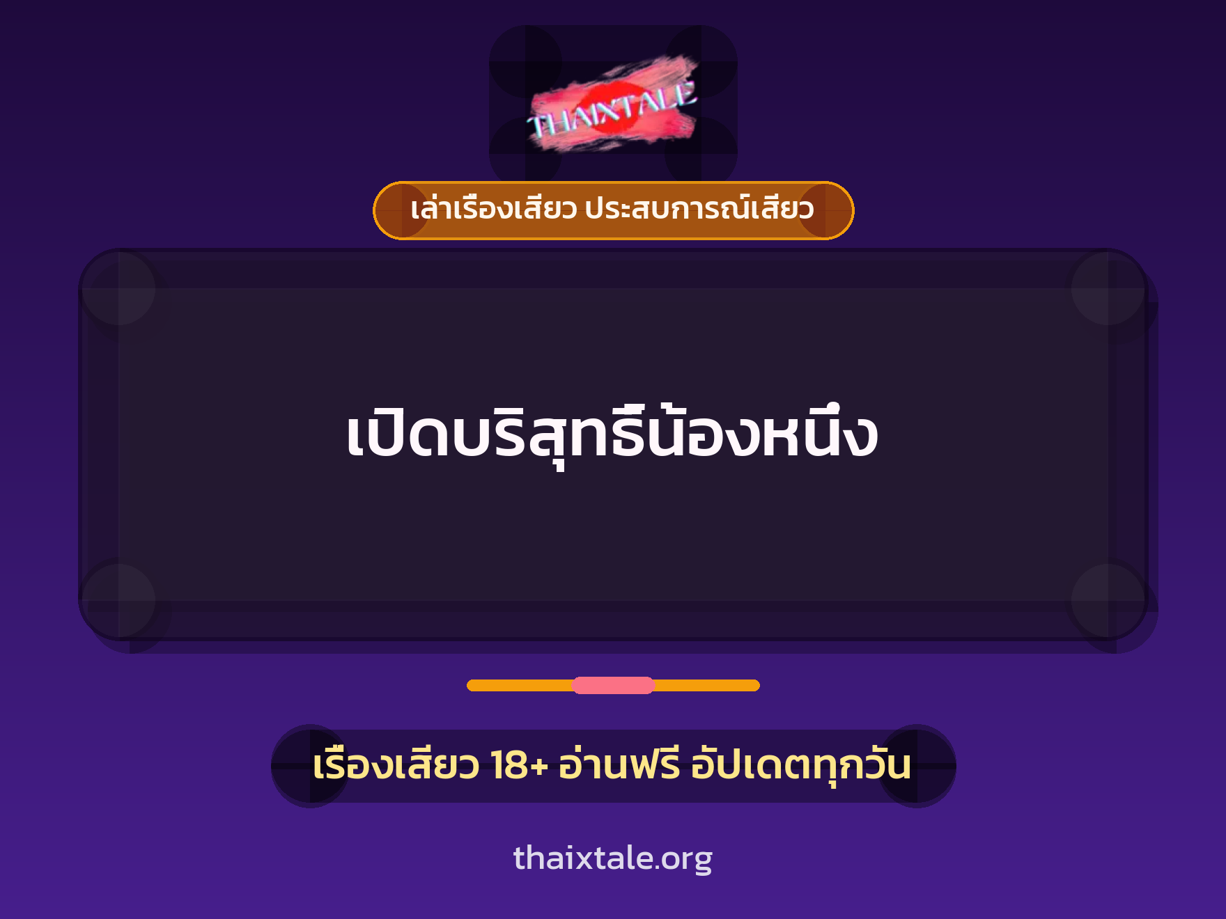 เรื่องเสียว เปิดบริสุทธิ์น้องหนึ่ง | ThaiXTale