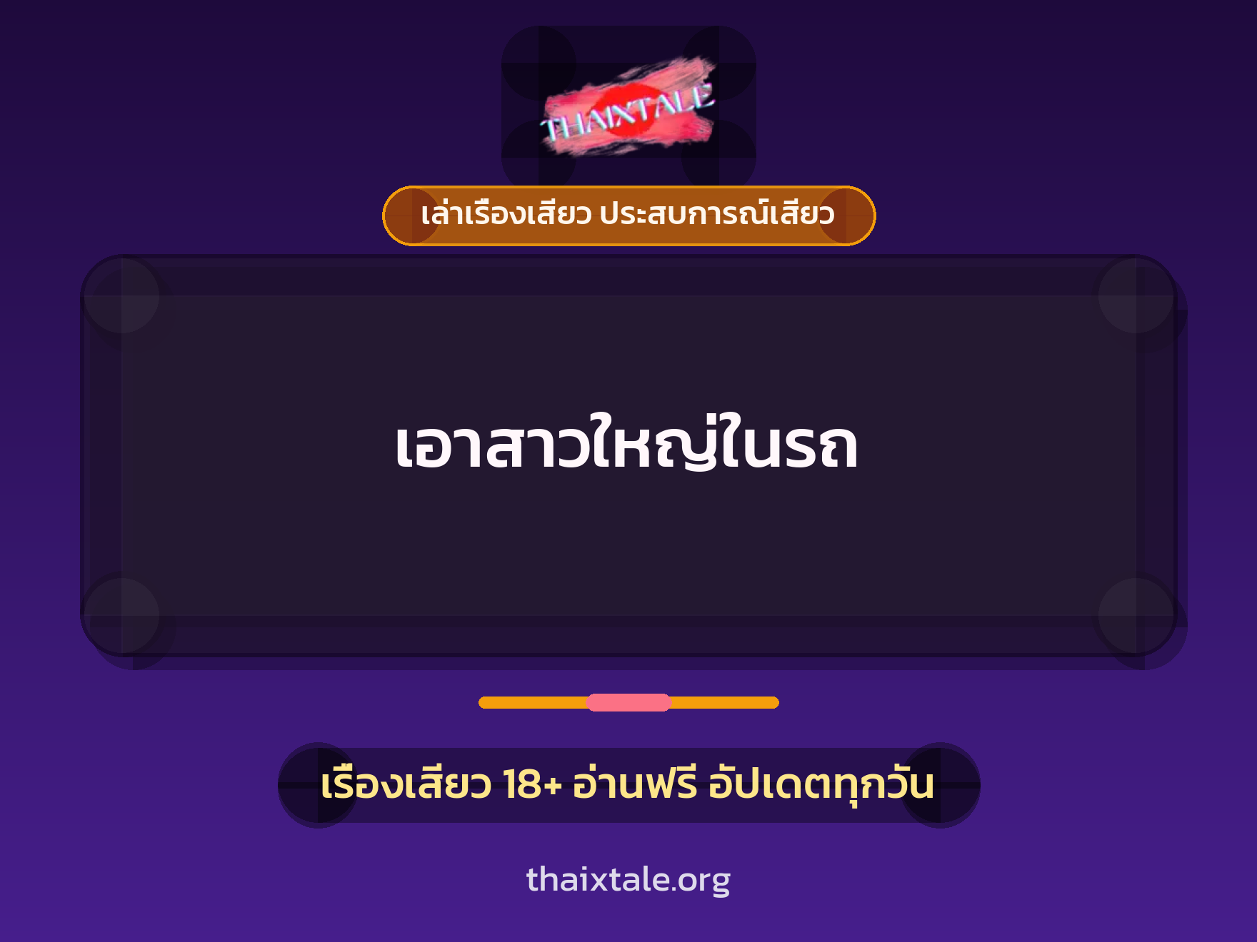 เรื่องเสียว เอาสาวใหญ่ในรถ | ThaiXTale