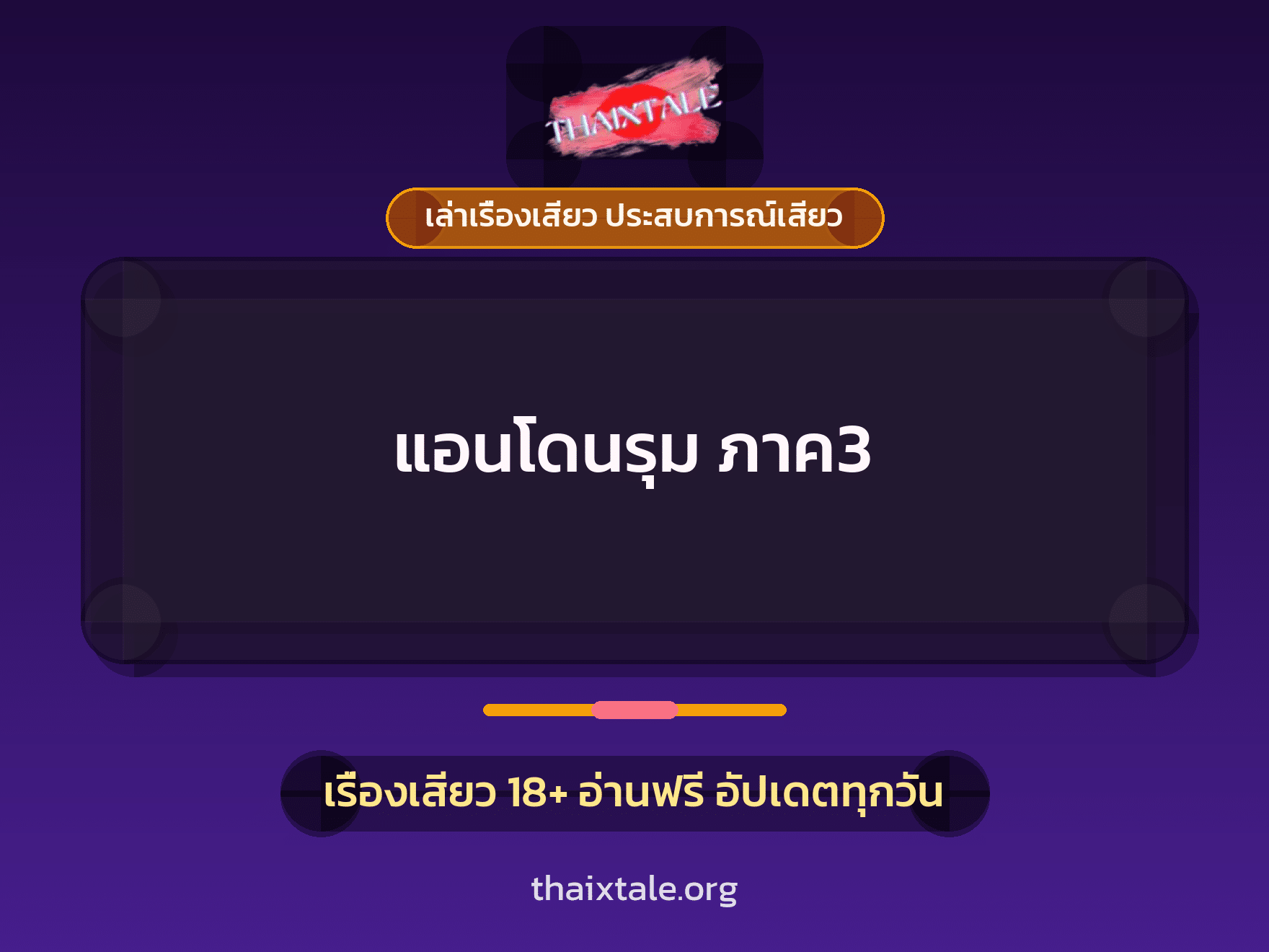 เรื่องเสียว แอนโดนรุม ภาค3 | ThaiXTale