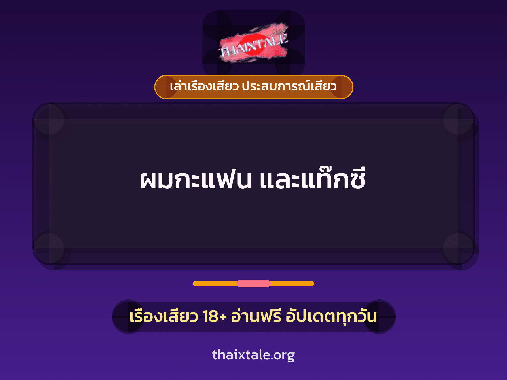 เรื่องเสียว ผมกะแฟน และแท๊กซี่ | ThaiXTale