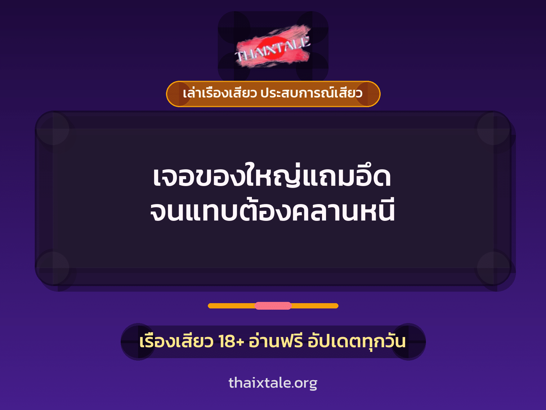 เรื่องเสียว เจอของใหญ่แถมอึด จนแทบต้องคลานหนี | ThaiXTale