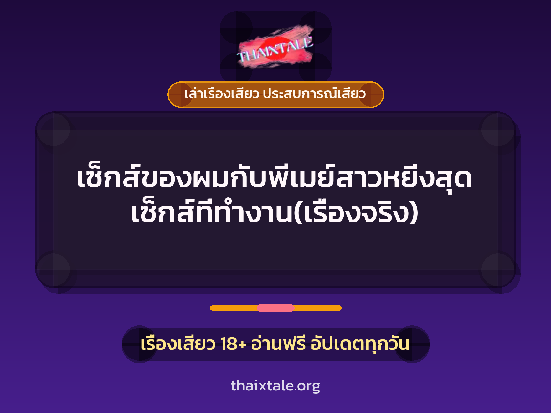 เรื่องเสียว เซ็กส์ของผมกับพีเมย์สาวหยิ่งสุดเซ็กส์ที่ทำงาน(เรื่องจริง) | ThaiXTale