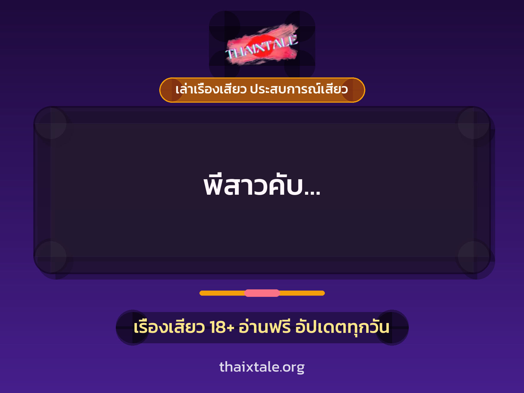 เรื่องเสียว พี่สาวคับ... | ThaiXTale