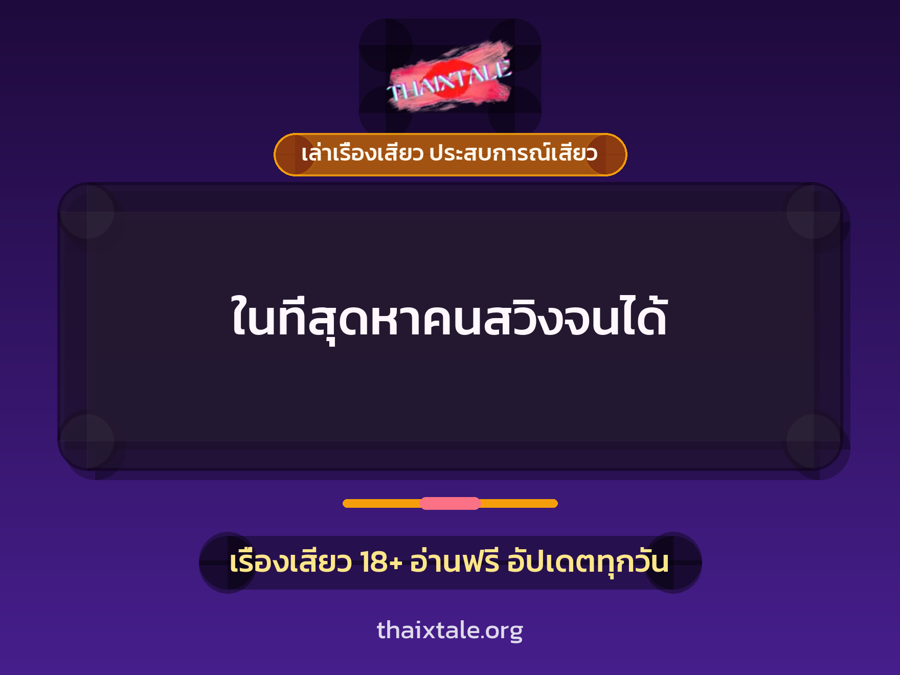 เรื่องเสียว ในที่สุดหาคนสวิงจนได้ | ThaiXTale