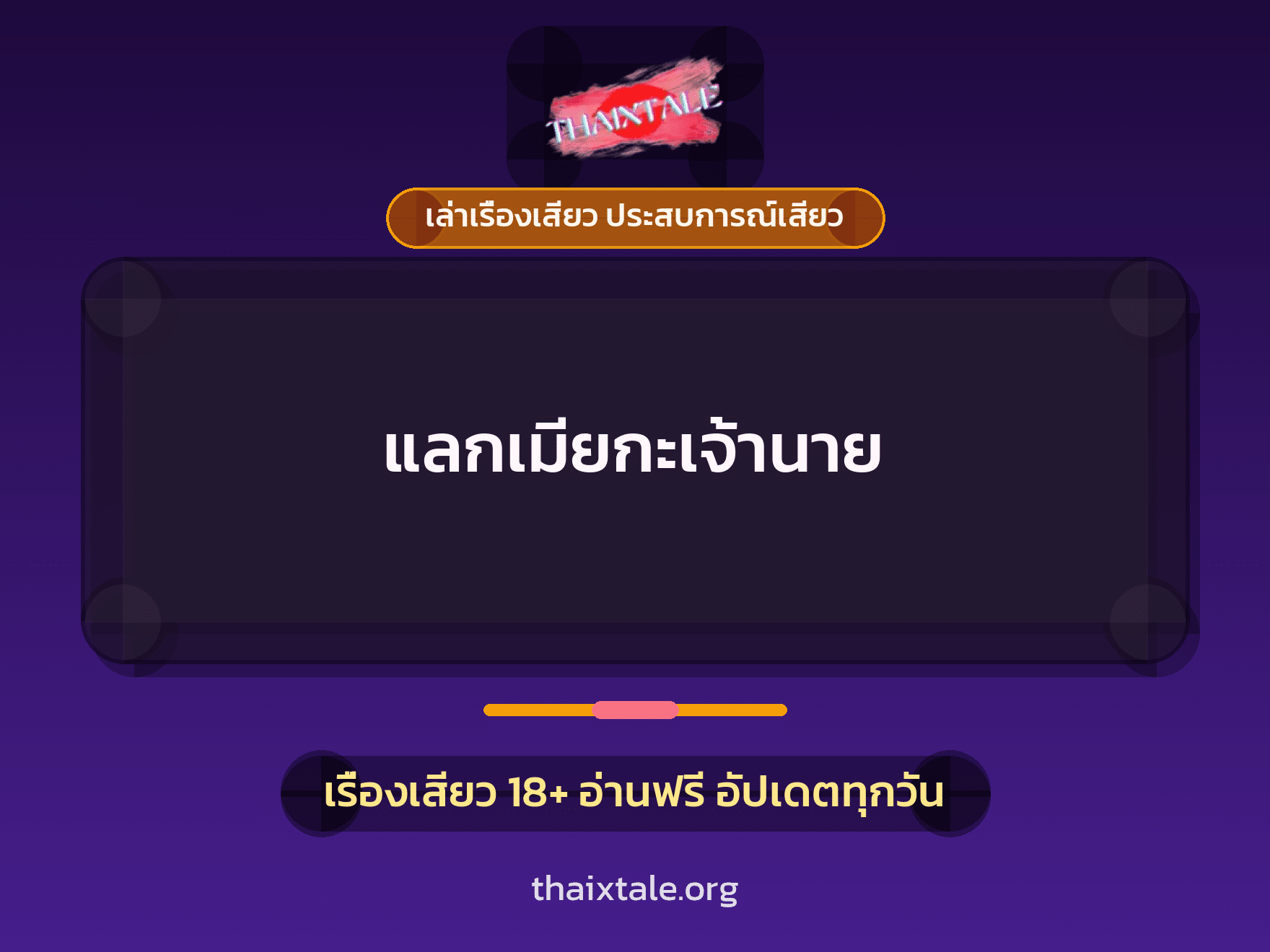 เรื่องเสียว แลกเมียกะเจ้านาย | ThaiXTale