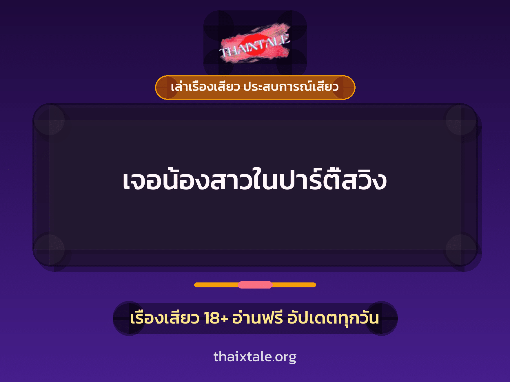 เรื่องเสียว เจอน้องสาวในปาร์ตี้สวิง | ThaiXTale