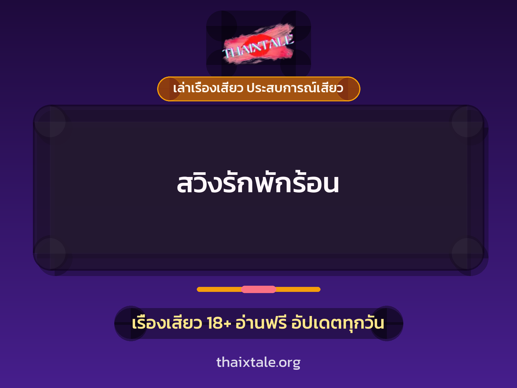 เรื่องเสียว สวิงรักพักร้อน | ThaiXTale