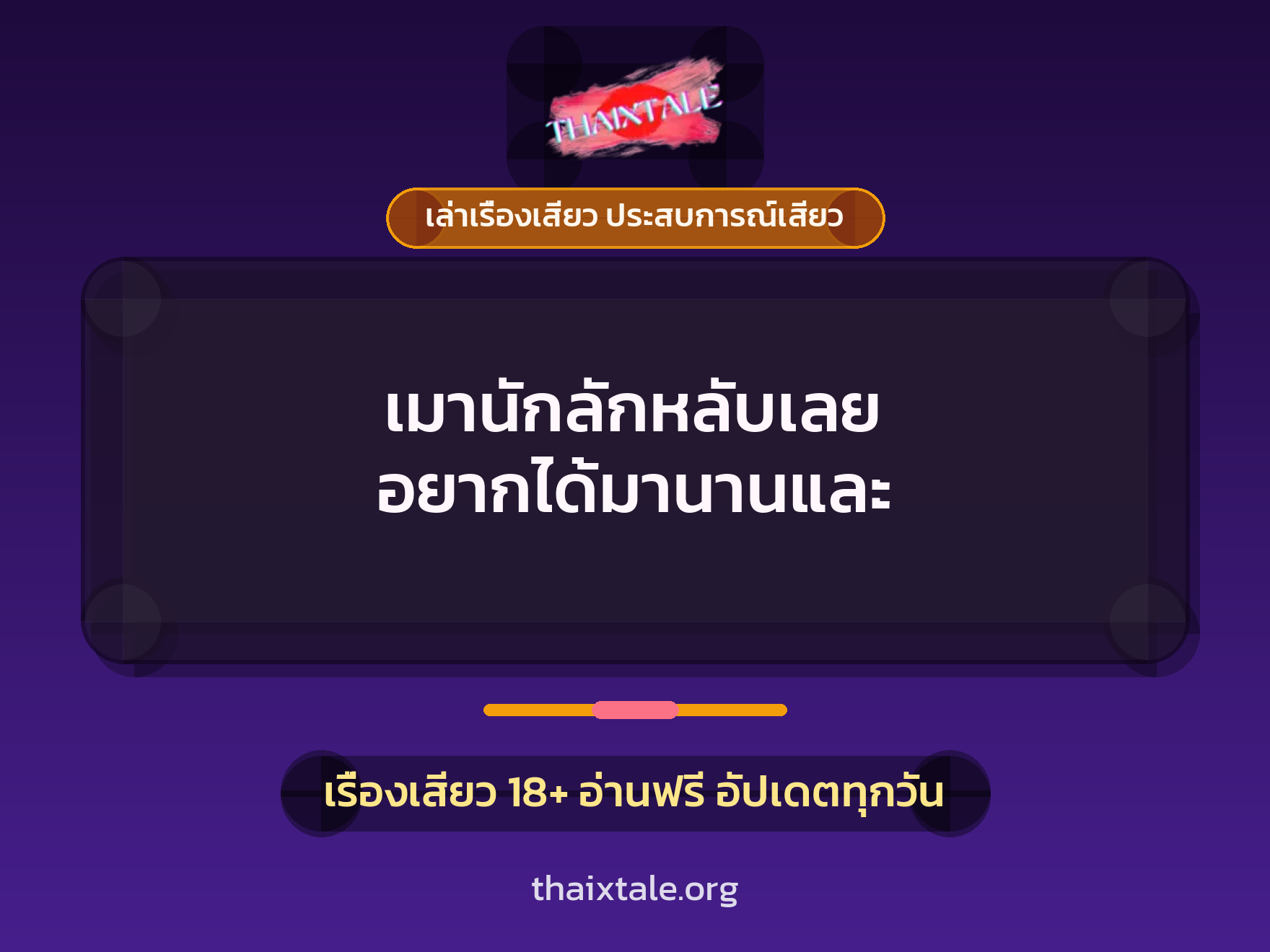 เรื่องเสียว เมานักลักหลับเลย อยากได้มานานและ | ThaiXTale