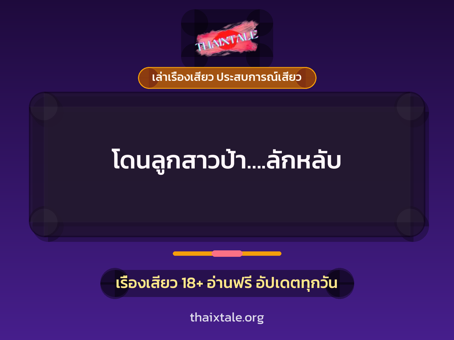 เรื่องเสียว โดนลูกสาวป้า....ลักหลับ | ThaiXTale