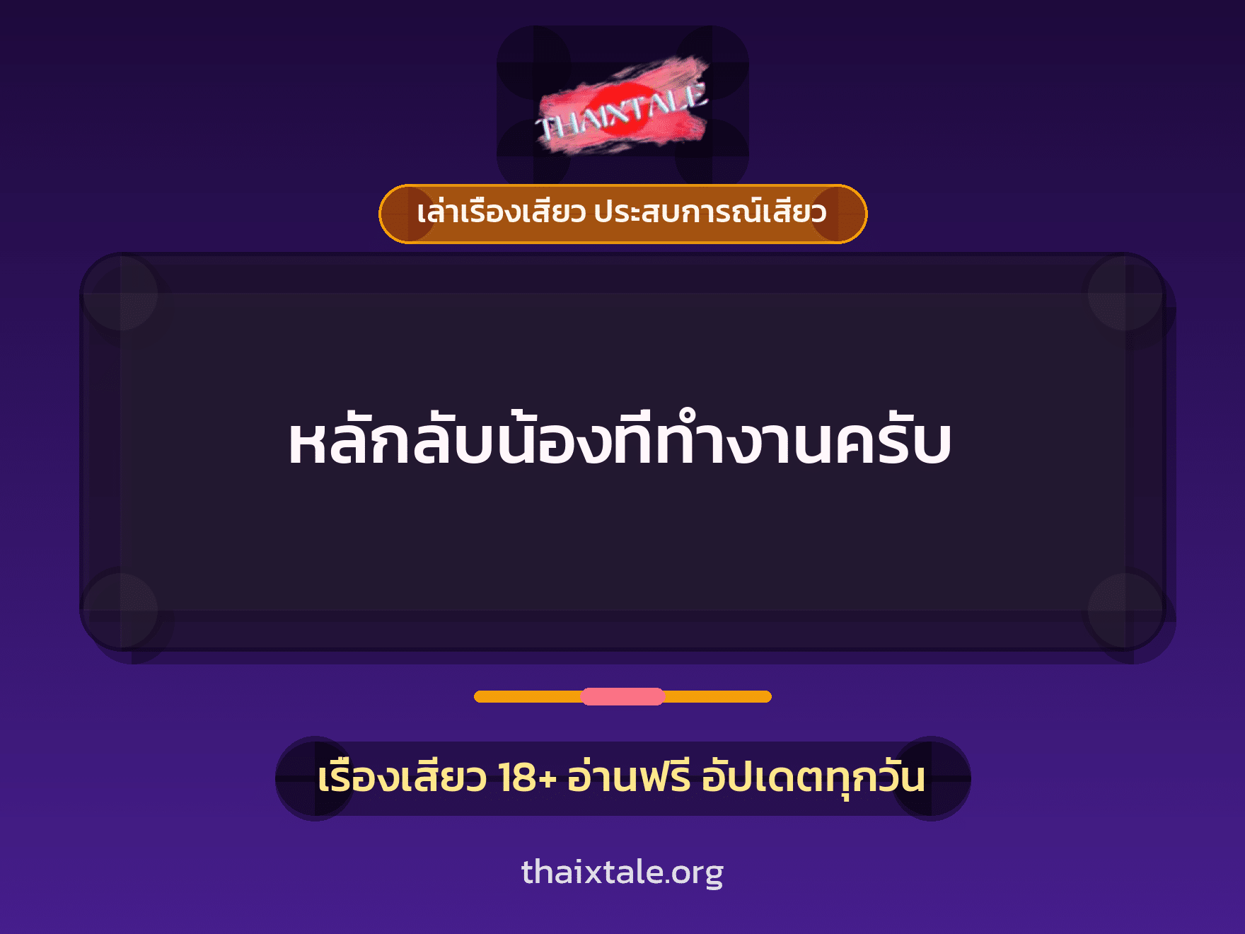 เรื่องเสียว หลักลับน้องที่ทำงานครับ | ThaiXTale