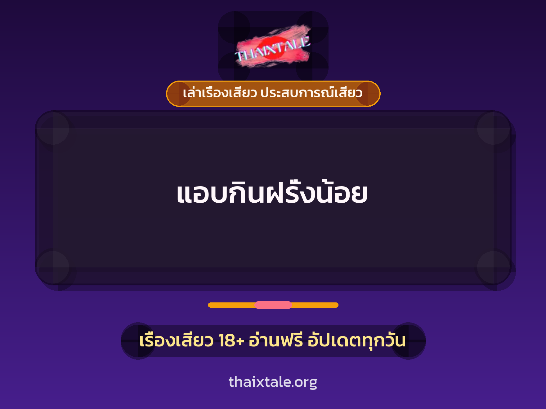เรื่องเสียว แอบกินฝรั่งน้อย | ThaiXTale