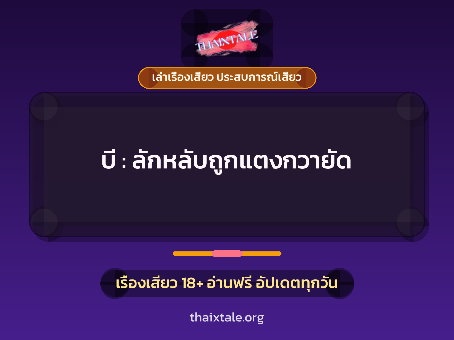เรื่องเสียว บี : ลักหลับถูกแตงกวายัด | ThaiXTale