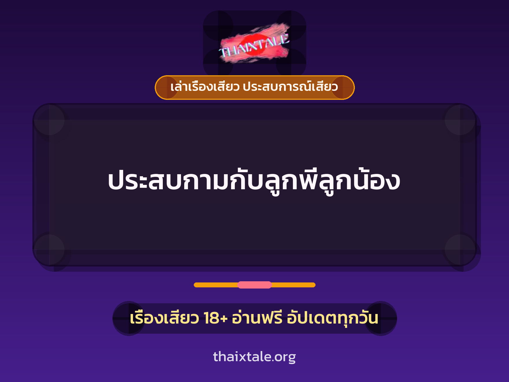 เรื่องเสียว ประสบกามกับลูกพี่ลูกน้อง | ThaiXTale