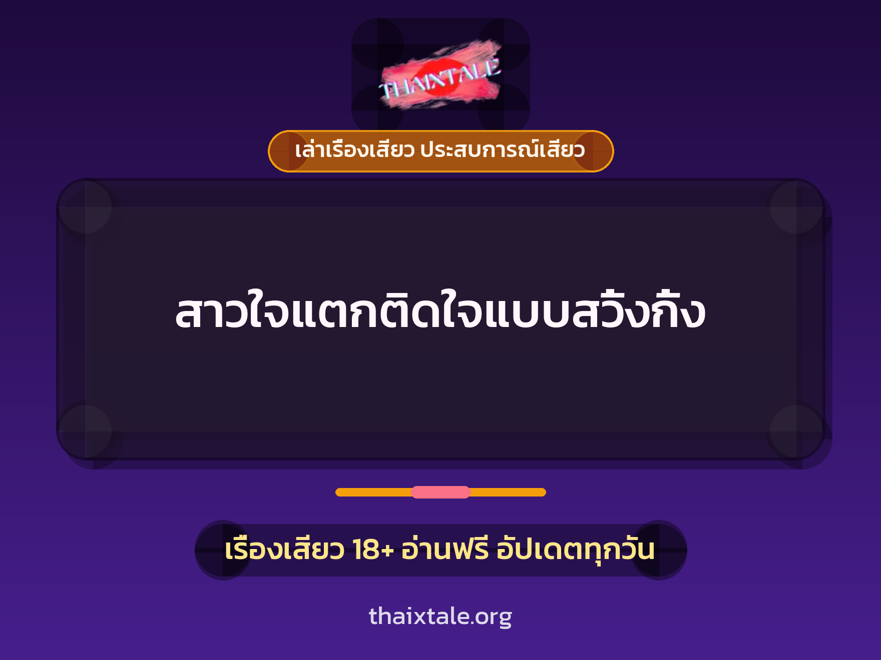 เรื่องเสียว สาวใจแตกติดใจแบบสวิ้งกิ้ง | ThaiXTale