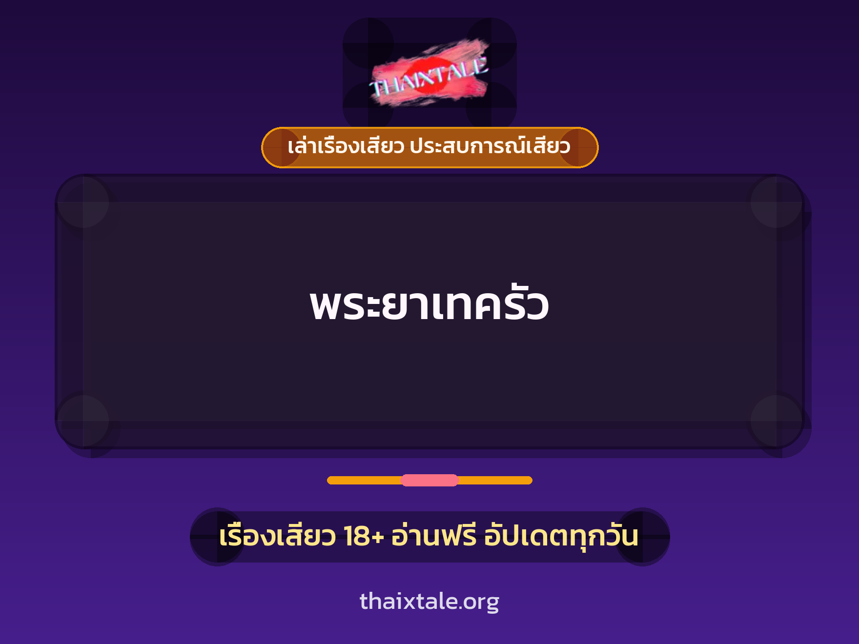 เรื่องเสียว พระยาเทครัว | ThaiXTale