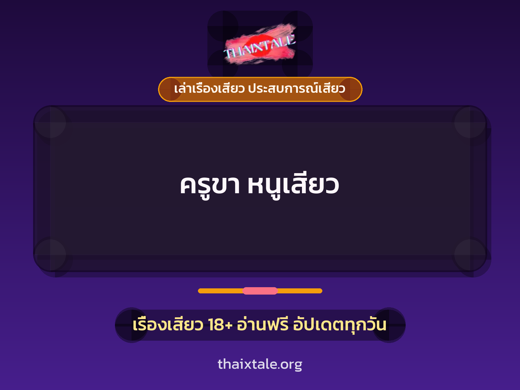 เรื่องเสียว ครูขา หนูเสียว | ThaiXTale