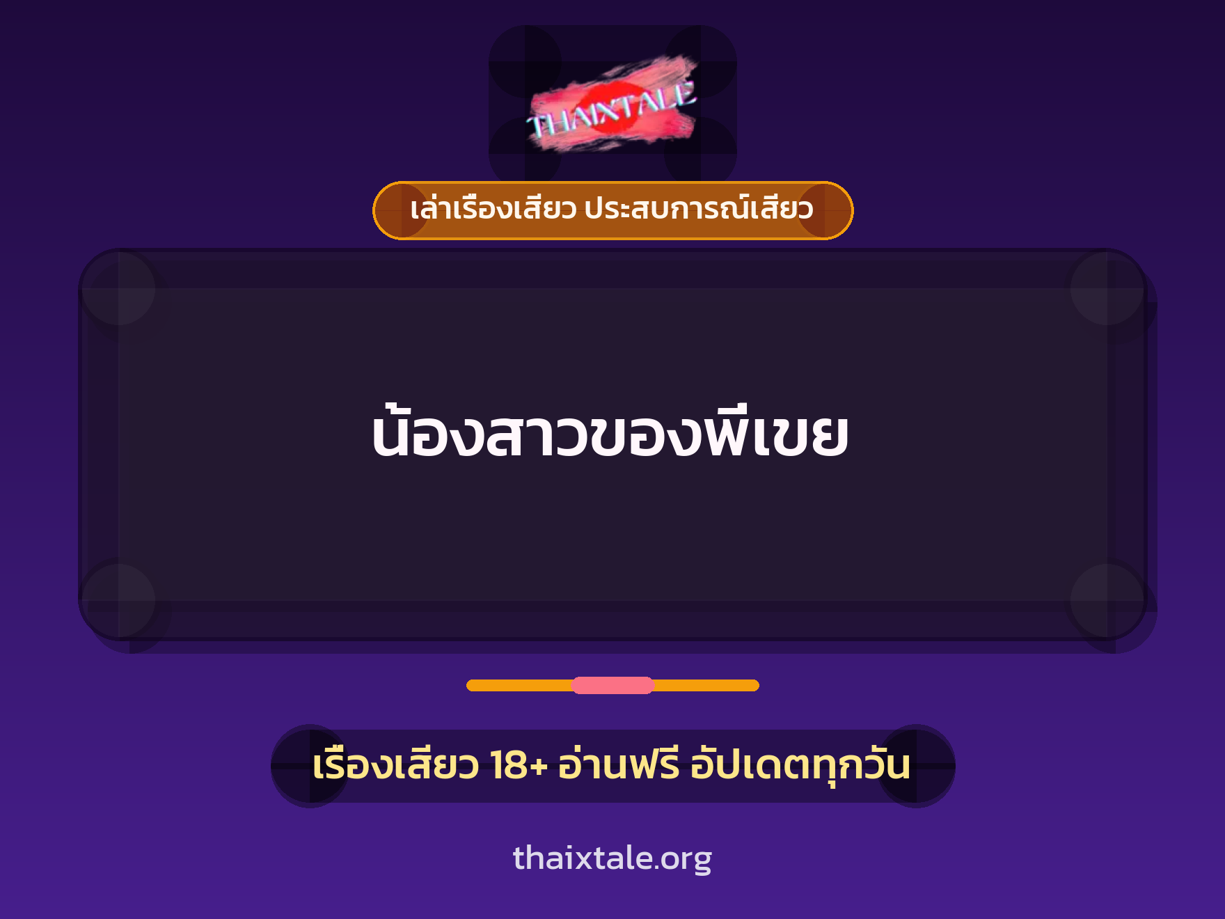 เรื่องเสียว น้องสาวของพี่เขย | ThaiXTale