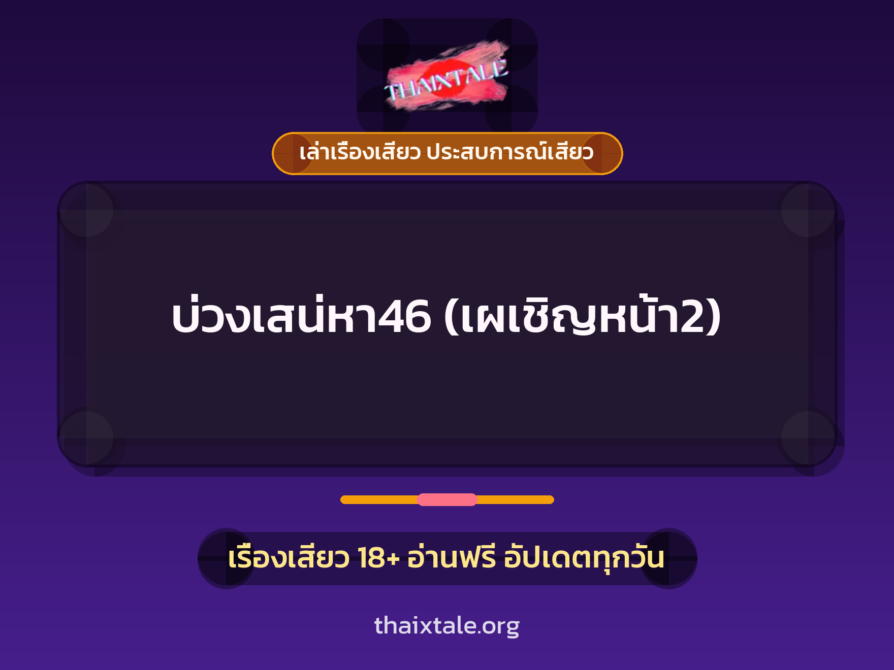 เรื่องเสียว บ่วงเสน่หา46 (เผเชิญหน้า2) | ThaiXTale