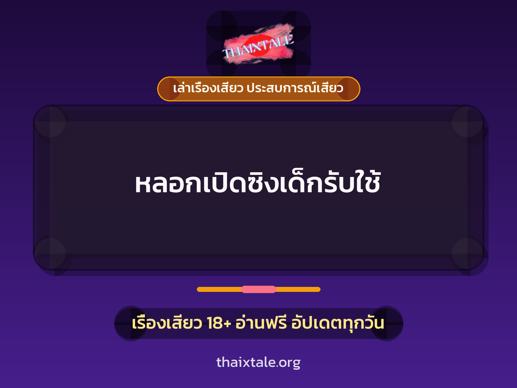 เรื่องเสียว หลอกเปิดซิงเด็กรับใช้ | ThaiXTale