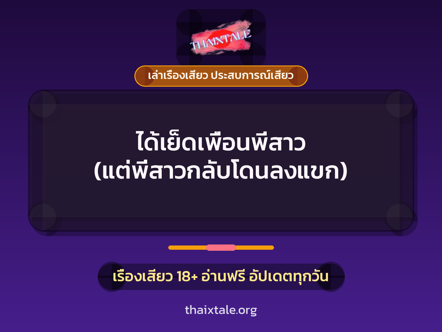 เรื่องเสียว ได้เย็ดเพื่อนพี่สาว (แต่พี่สาวกลับโดนลงแขก) | ThaiXTale