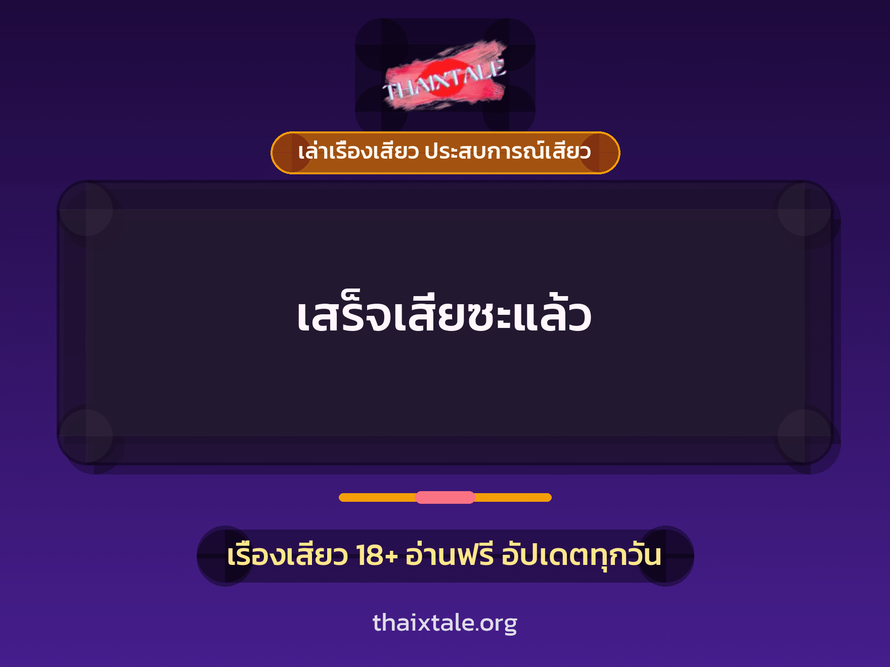 เรื่องเสียว เสร็จเสี่ยซะแล้ว | ThaiXTale