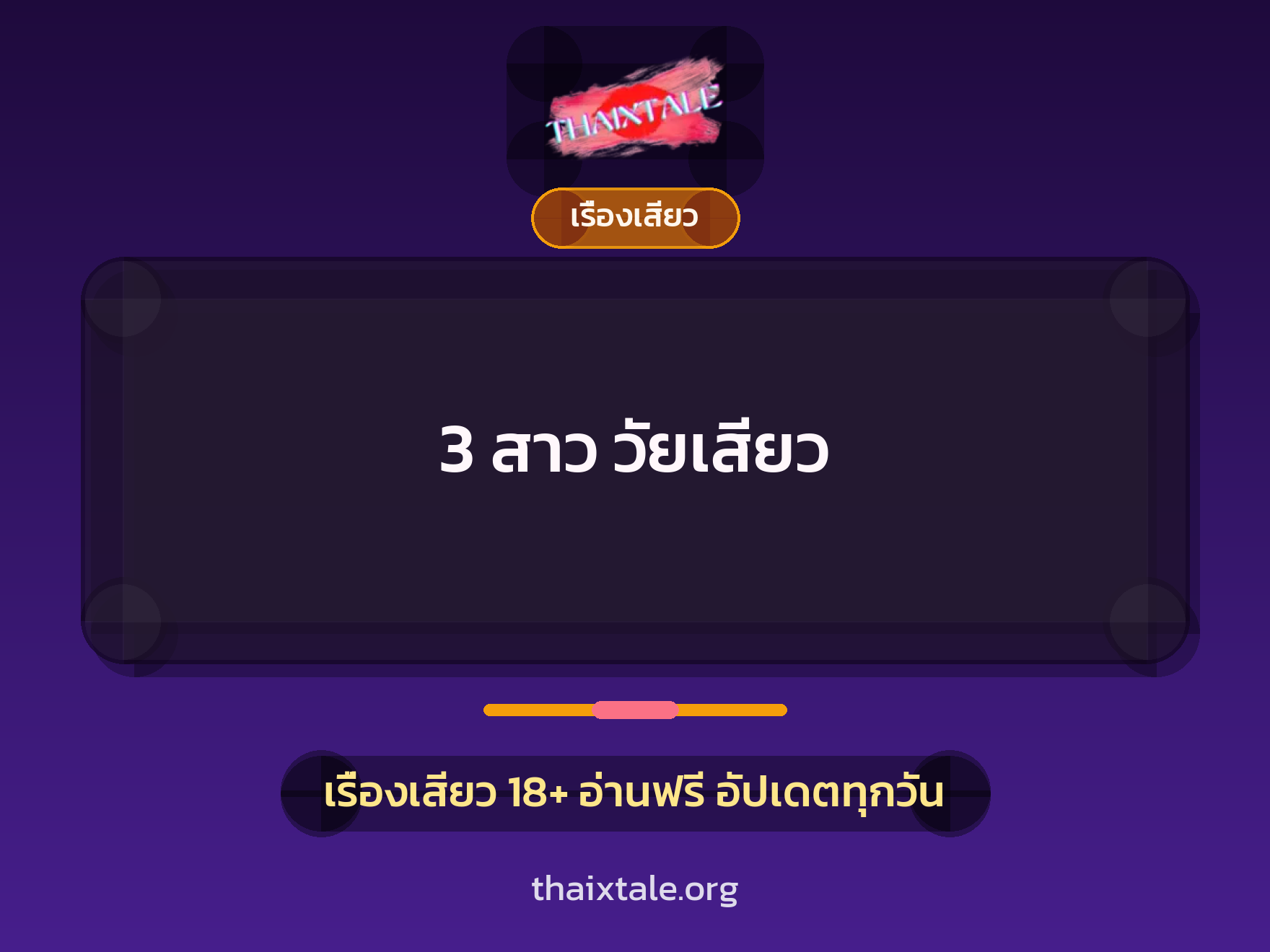 เรื่องเสียว 3 สาว วัยเสียว | ThaiXTale