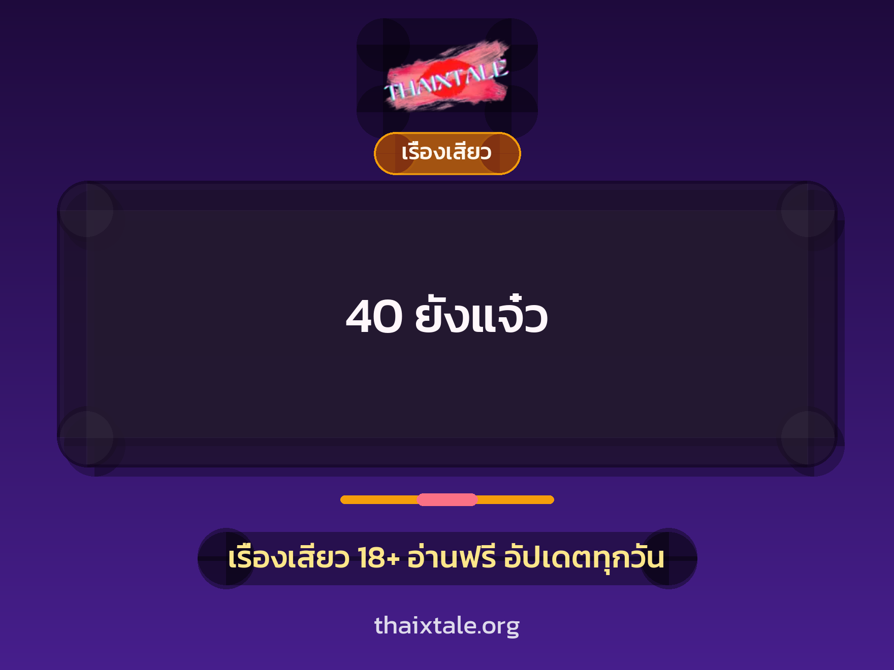 เรื่องเสียว 40 ยังแจ๋ว | ThaiXTale