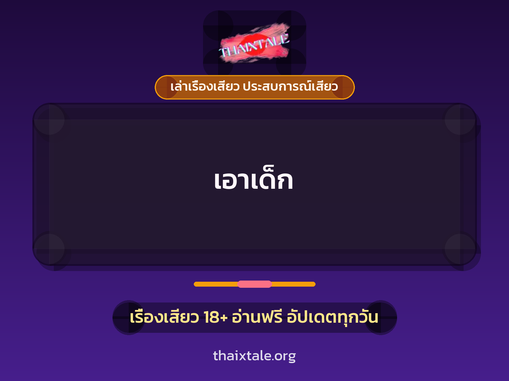 เรื่องเสียว เอาเด็ก | ThaiXTale