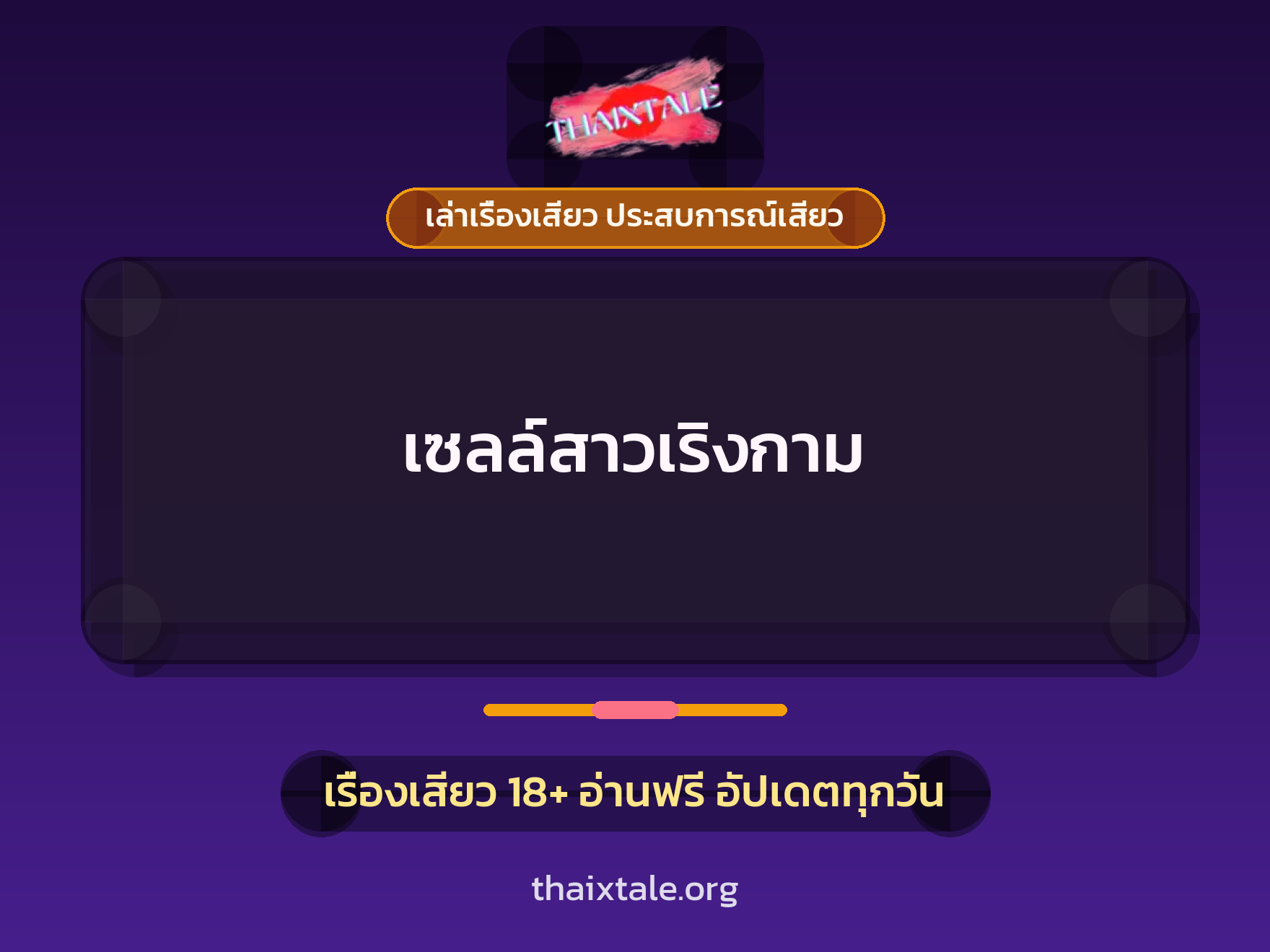 เรื่องเสียว เซลล์สาวเริงกาม | ThaiXTale