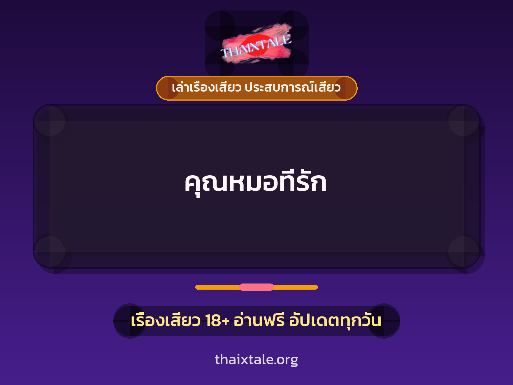 เรื่องเสียว คุณหมอที่รัก | ThaiXTale