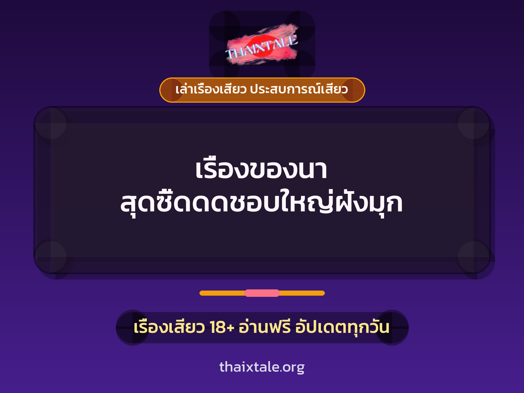 เรื่องเสียว เรื่องของนา สุดซี้ดดดชอบใหญ่ฝังมุก | ThaiXTale