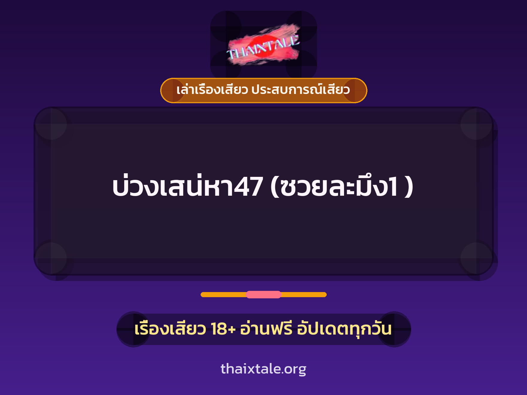 เรื่องเสียว บ่วงเสน่หา47 (ซวยละมึง1 ) | ThaiXTale