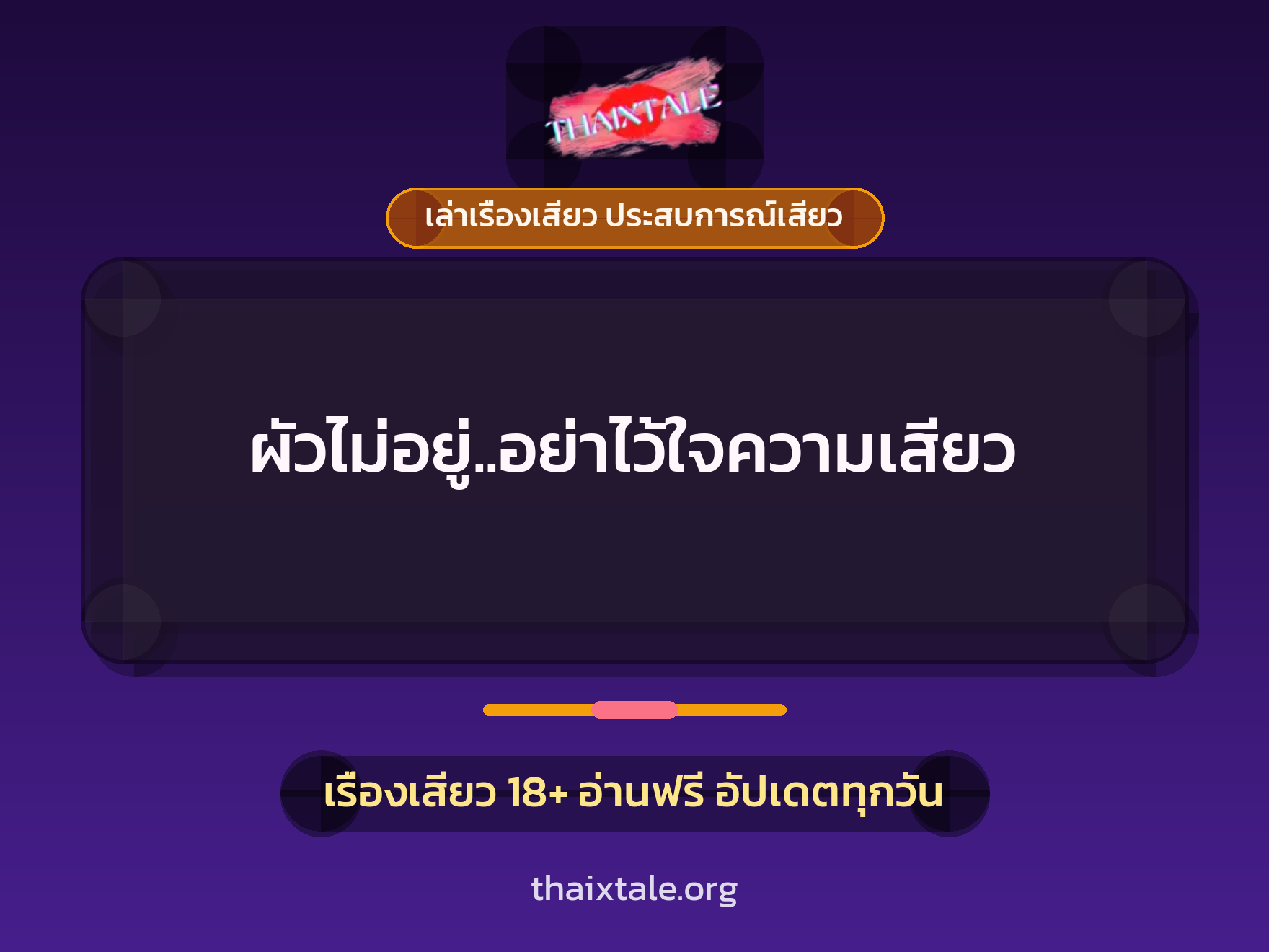 เรื่องเสียว ผัวไม่อยู่..อย่าไว้ใจความเสียว | ThaiXTale