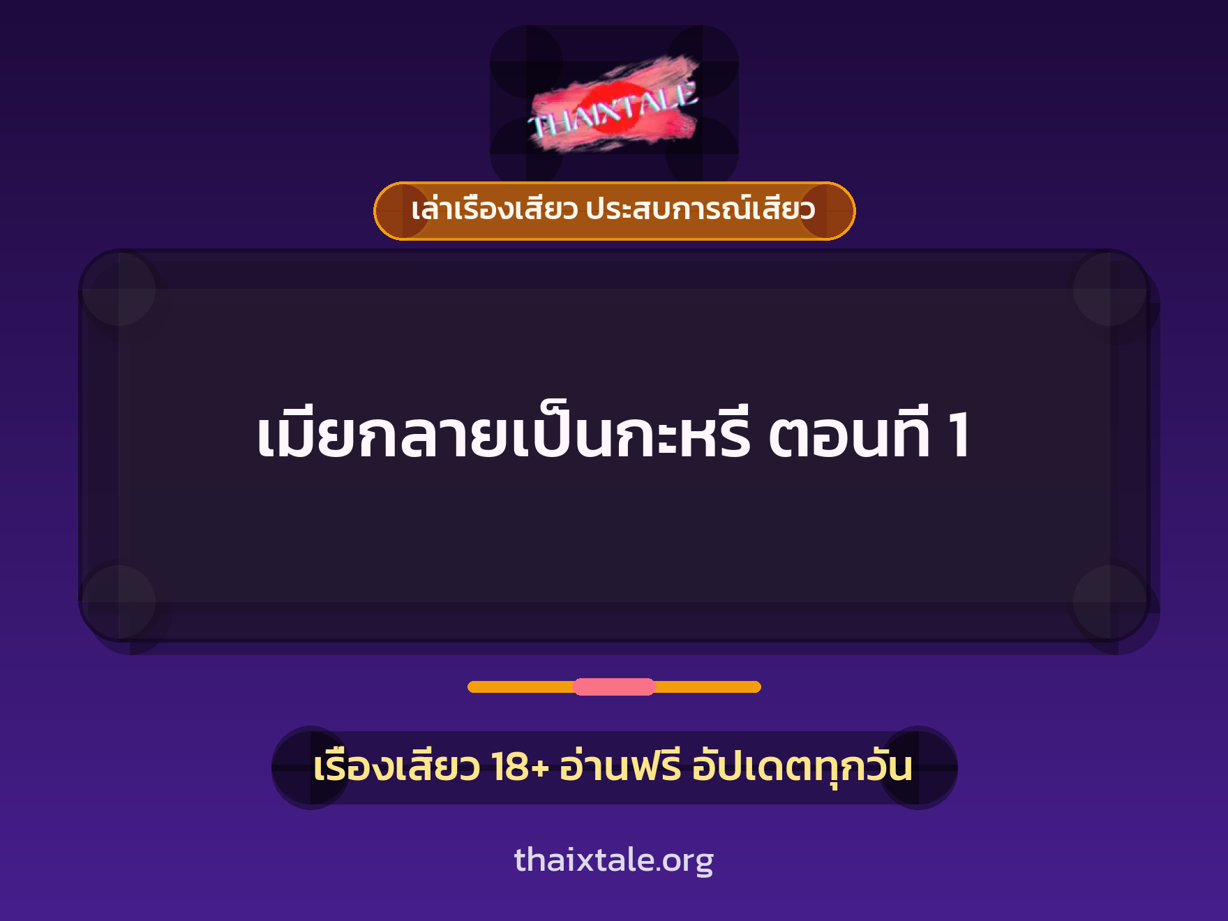 เรื่องเสียว เมียกลายเป็นกะหรี่ ตอนที่ 1 | ThaiXTale