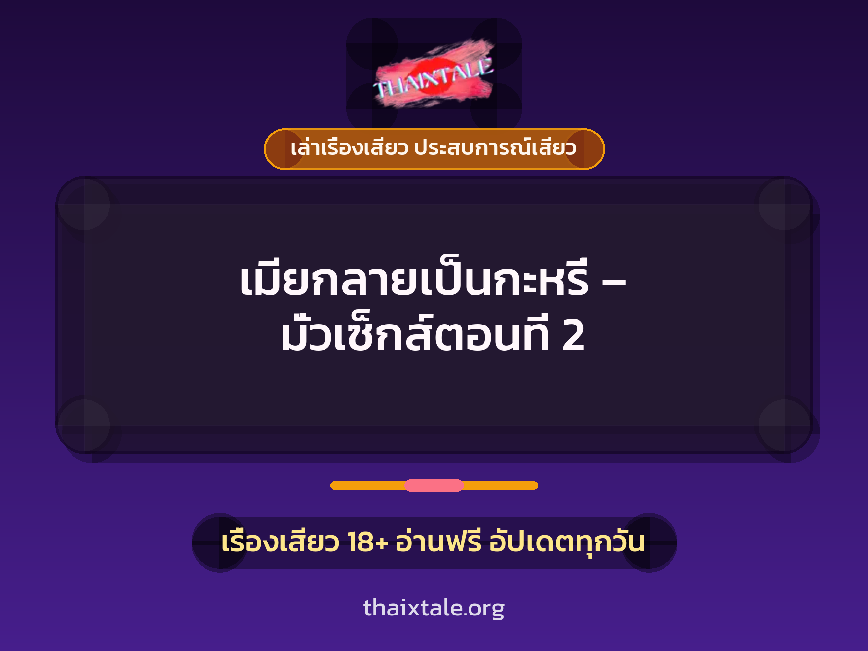 เรื่องเสียว เมียกลายเป็นกะหรี่ – มั่วเซ็กส์ตอนที่ 2 | ThaiXTale