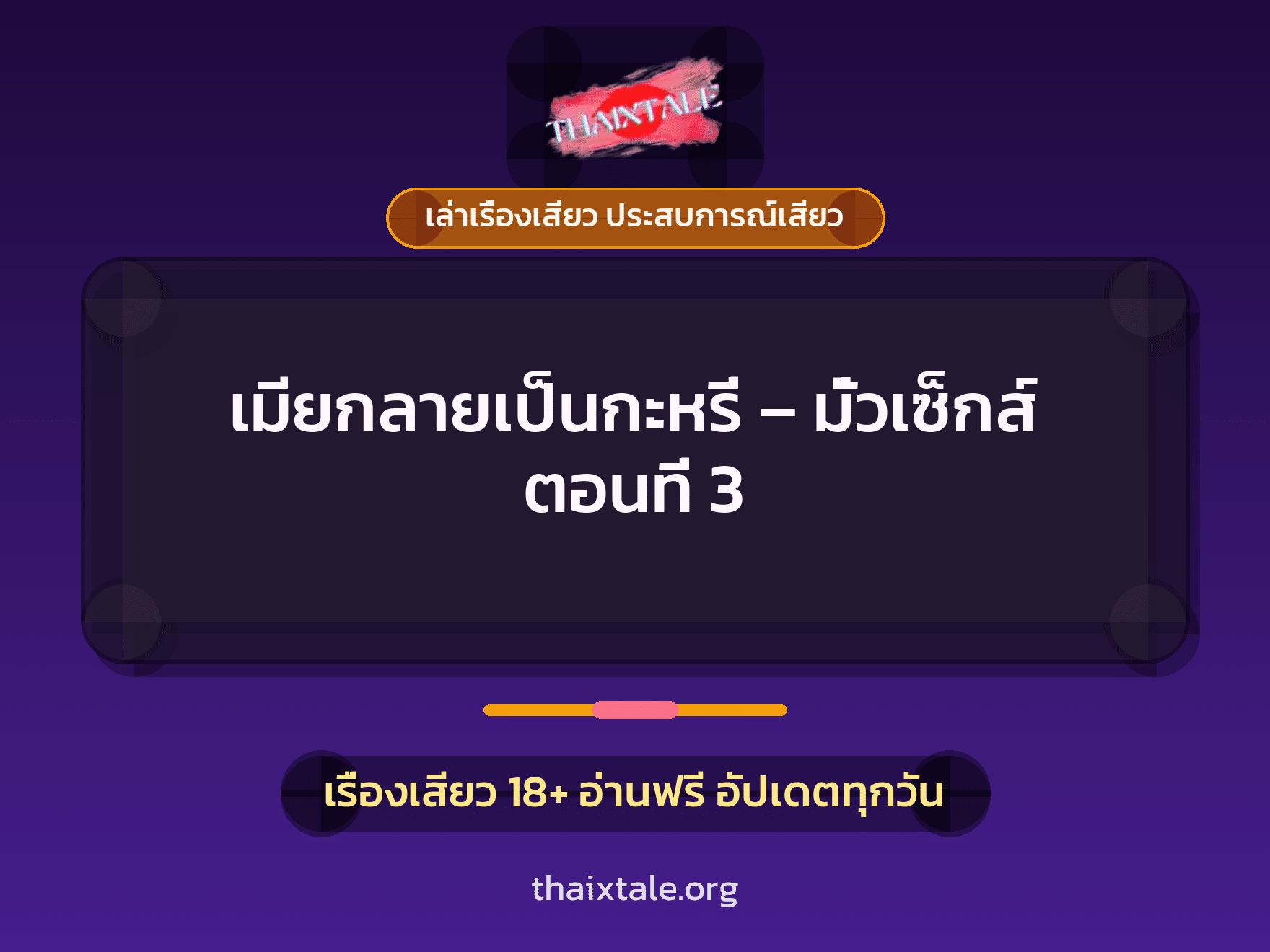 เรื่องเสียว เมียกลายเป็นกะหรี่ – มั่วเซ็กส์ ตอนที่ 3 | ThaiXTale