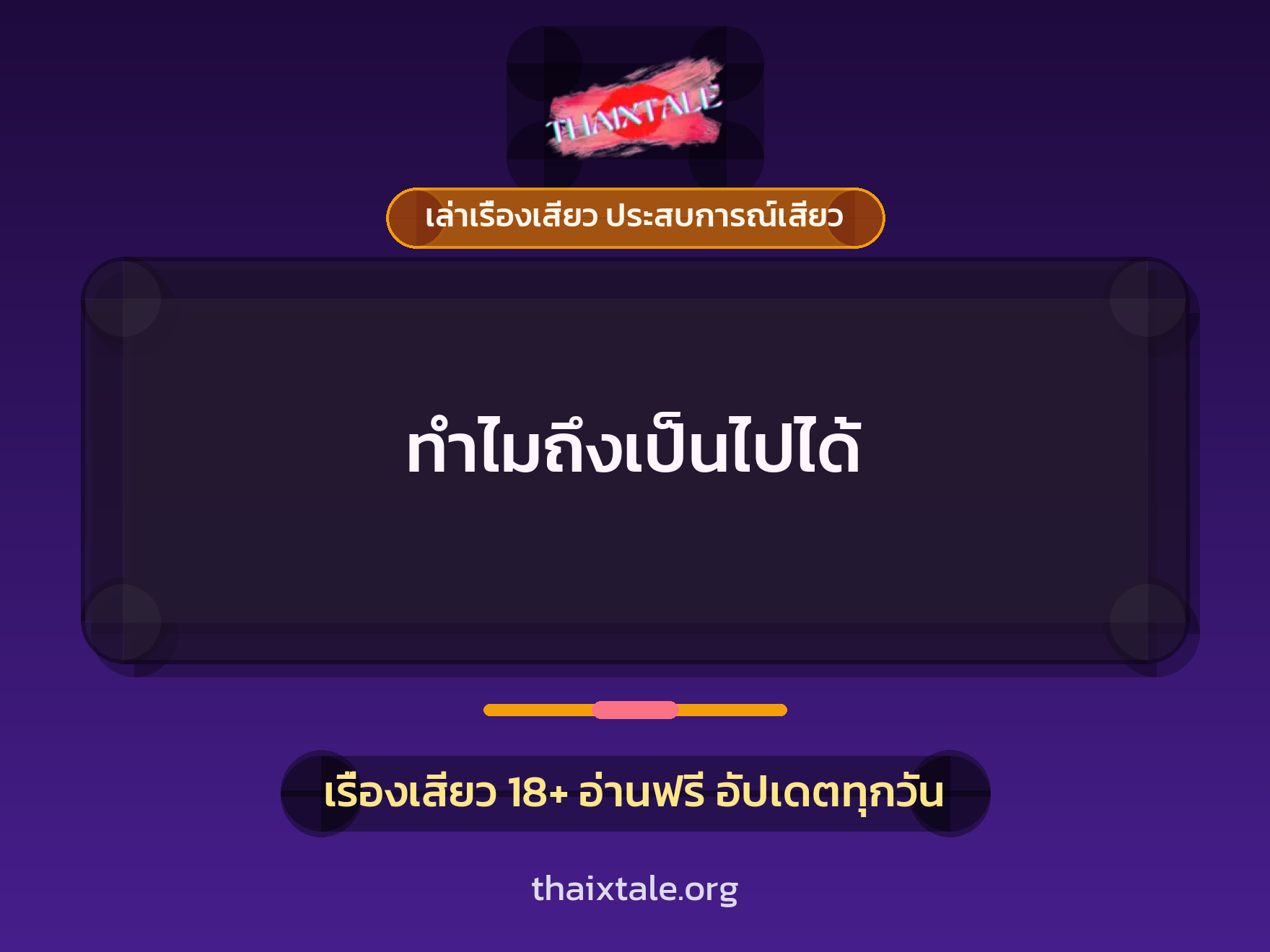 เรื่องเสียว ทำไมถึงเป็นไปได้ | ThaiXTale