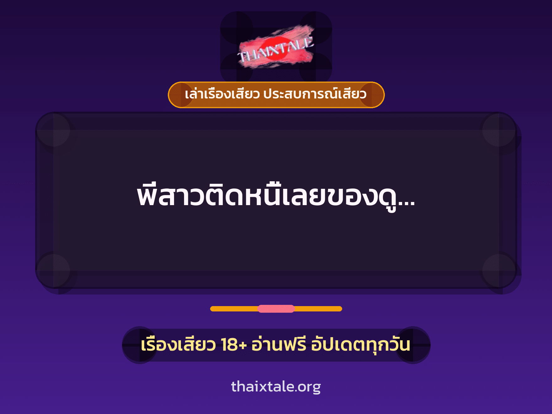 เรื่องเสียว พี่สาวติดหนี้เลยของดู... | ThaiXTale